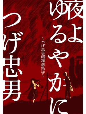 cover image of 夜よゆるやかに～つげ忠男昭和選集3～